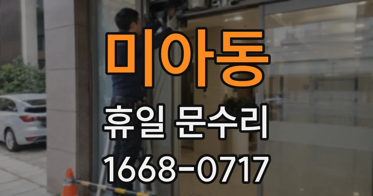 미아동 휴일 문수리