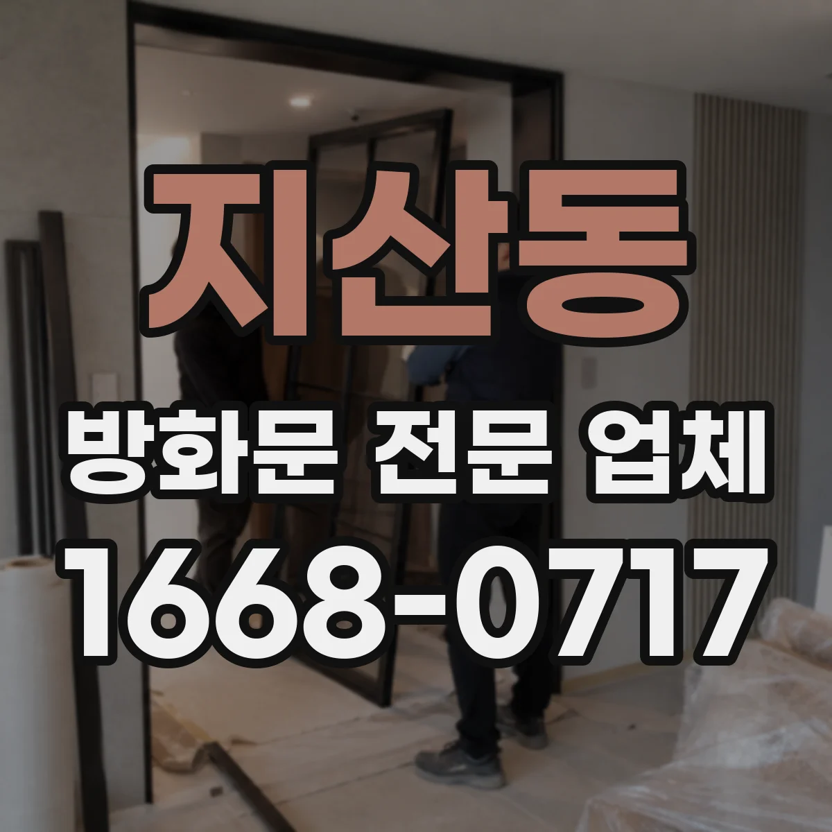 지산동 방화문 전문 업체