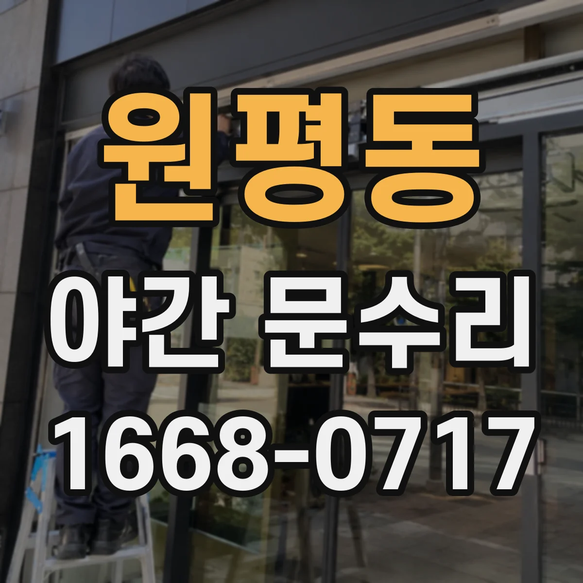 원평동 야간 문수리