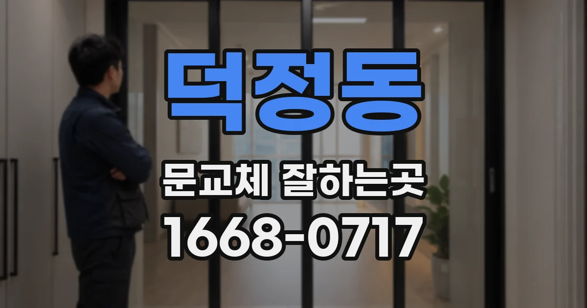 덕정동 문교체 잘하는곳