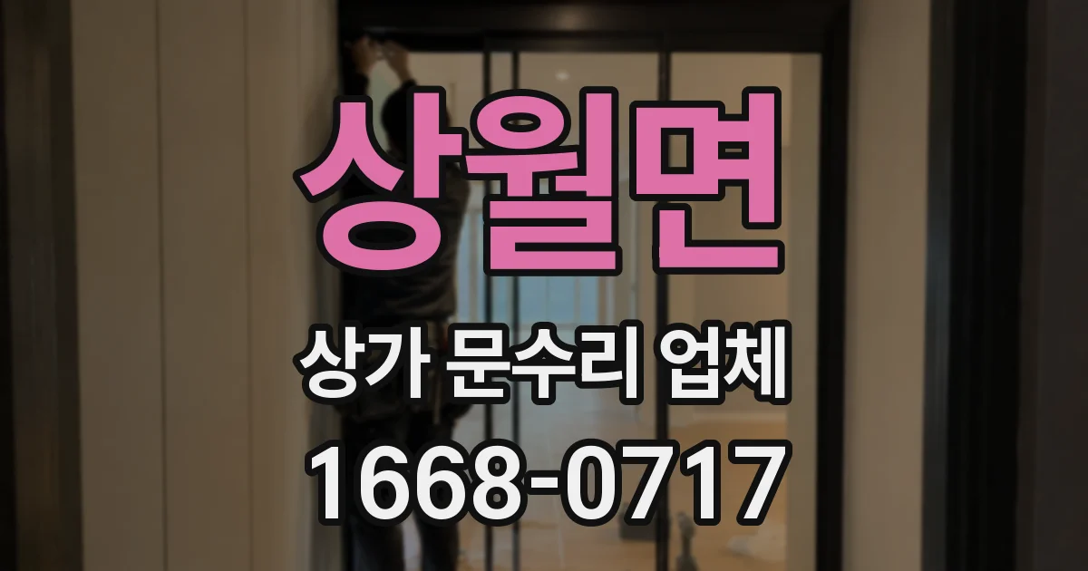 상월면 상가 문수리 업체