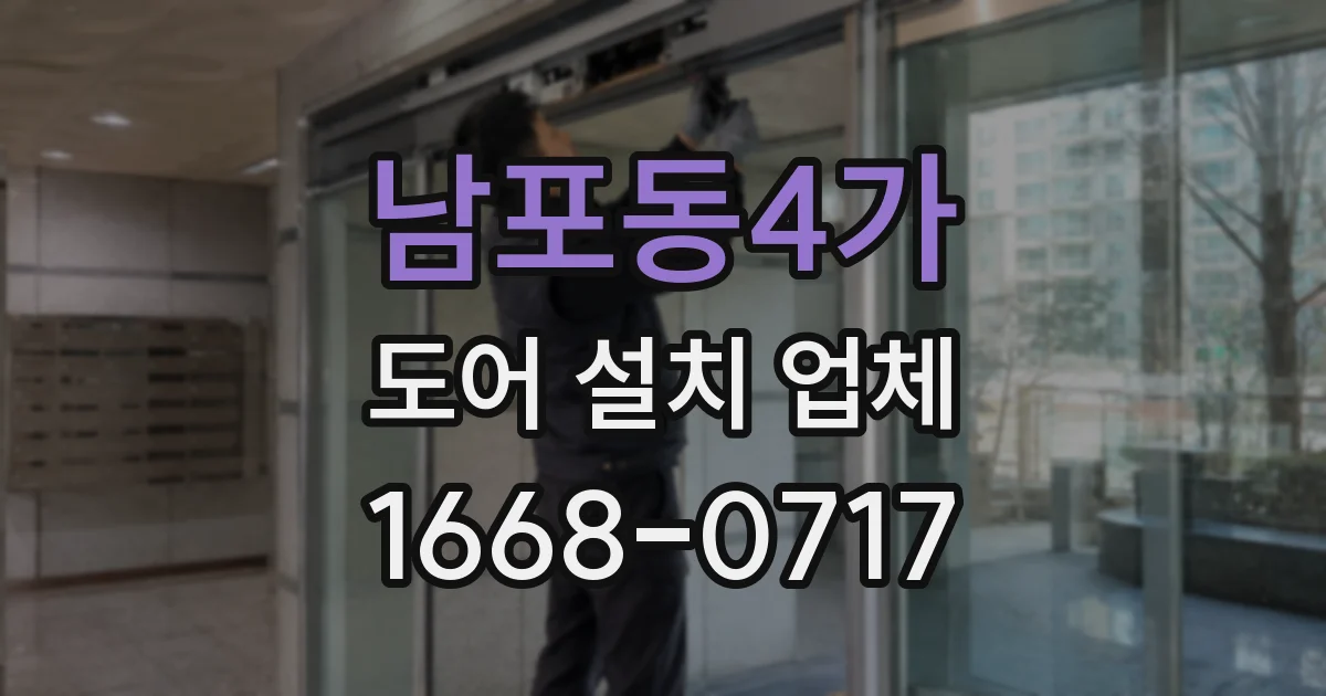 남포동4가 도어 설치 업체