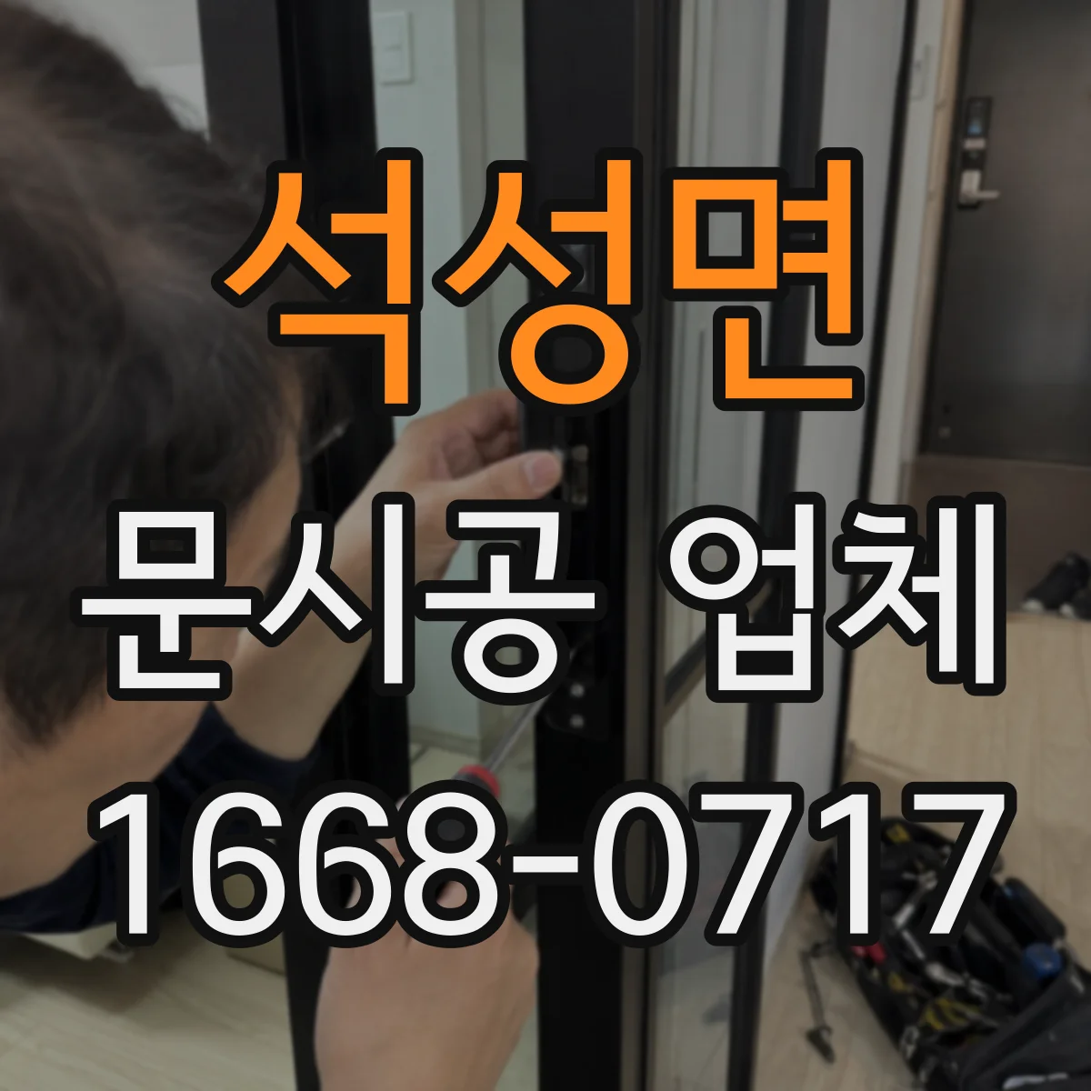 석성면 문시공 업체