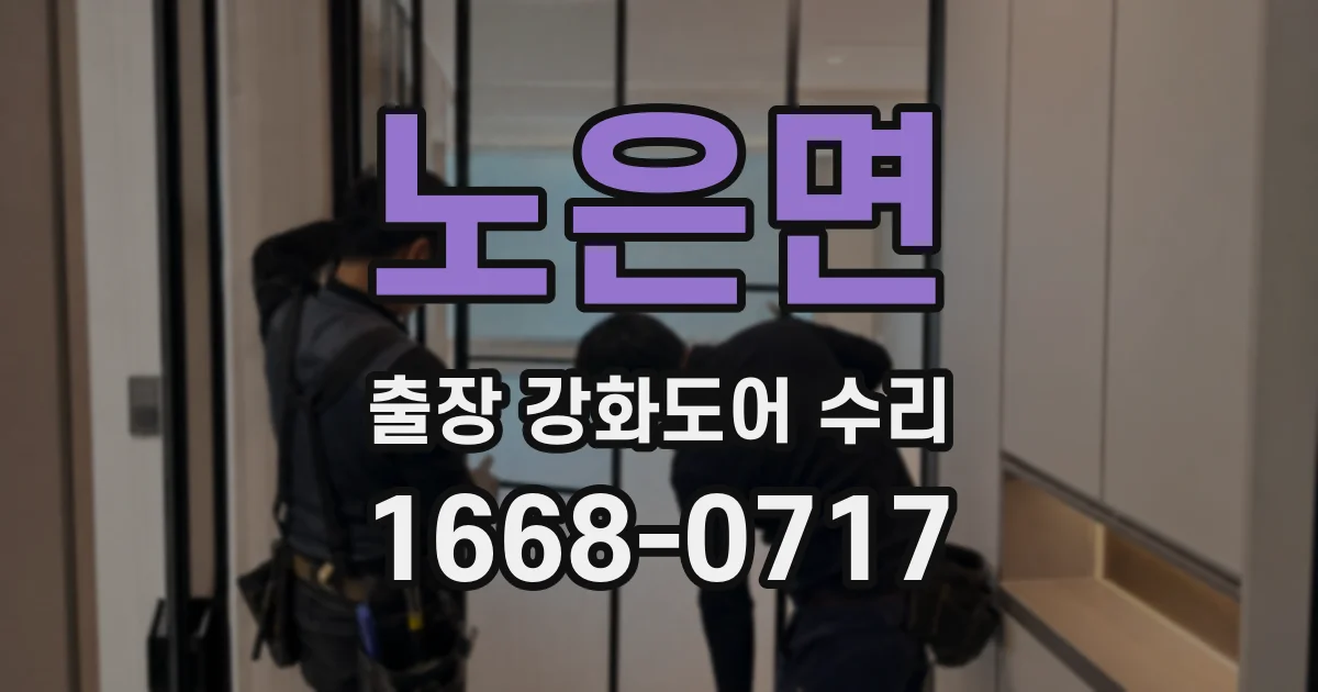 노은면 출장 강화도어 수리