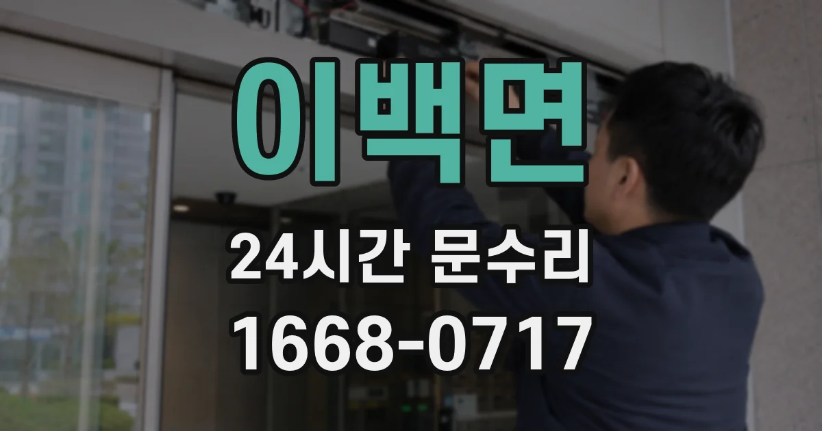 이백면 24시간 문수리
