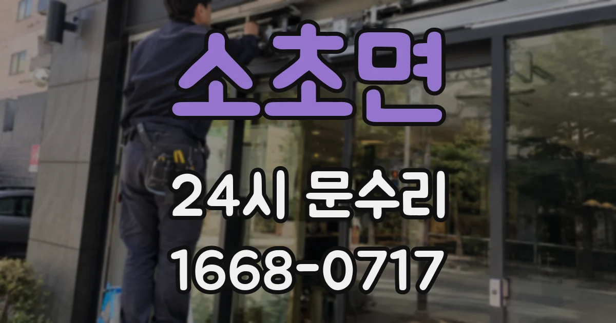 소초면 24시 문수리