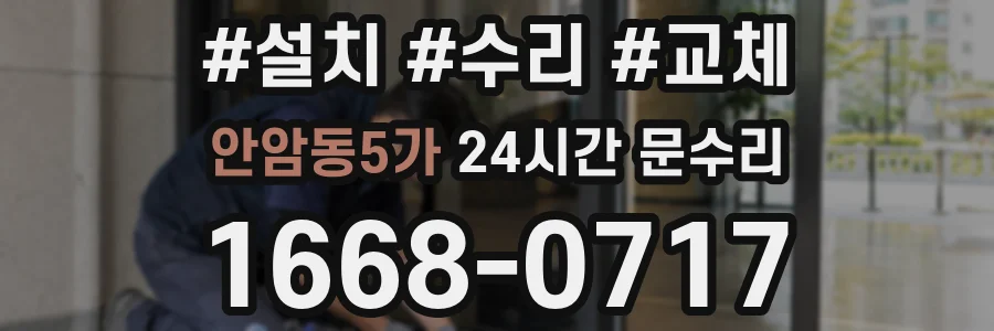 안암동5가 24시간 문수리