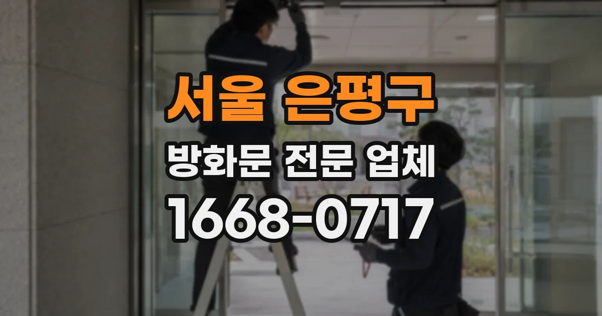 서울 은평구 방화문 전문 업체