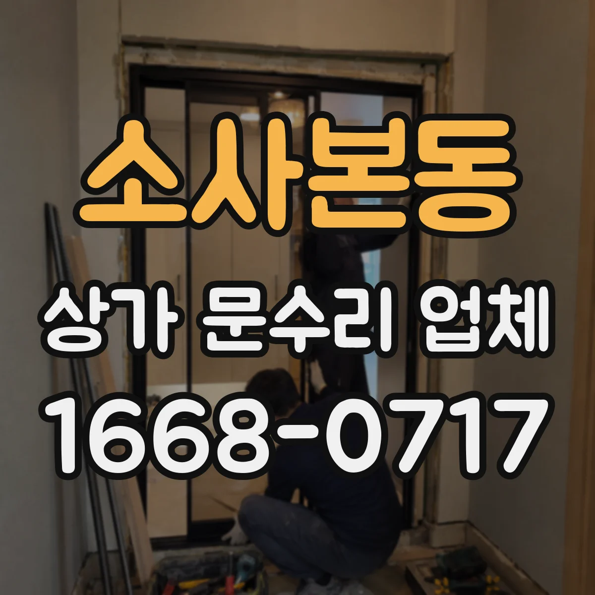 소사본동 상가 문수리 업체