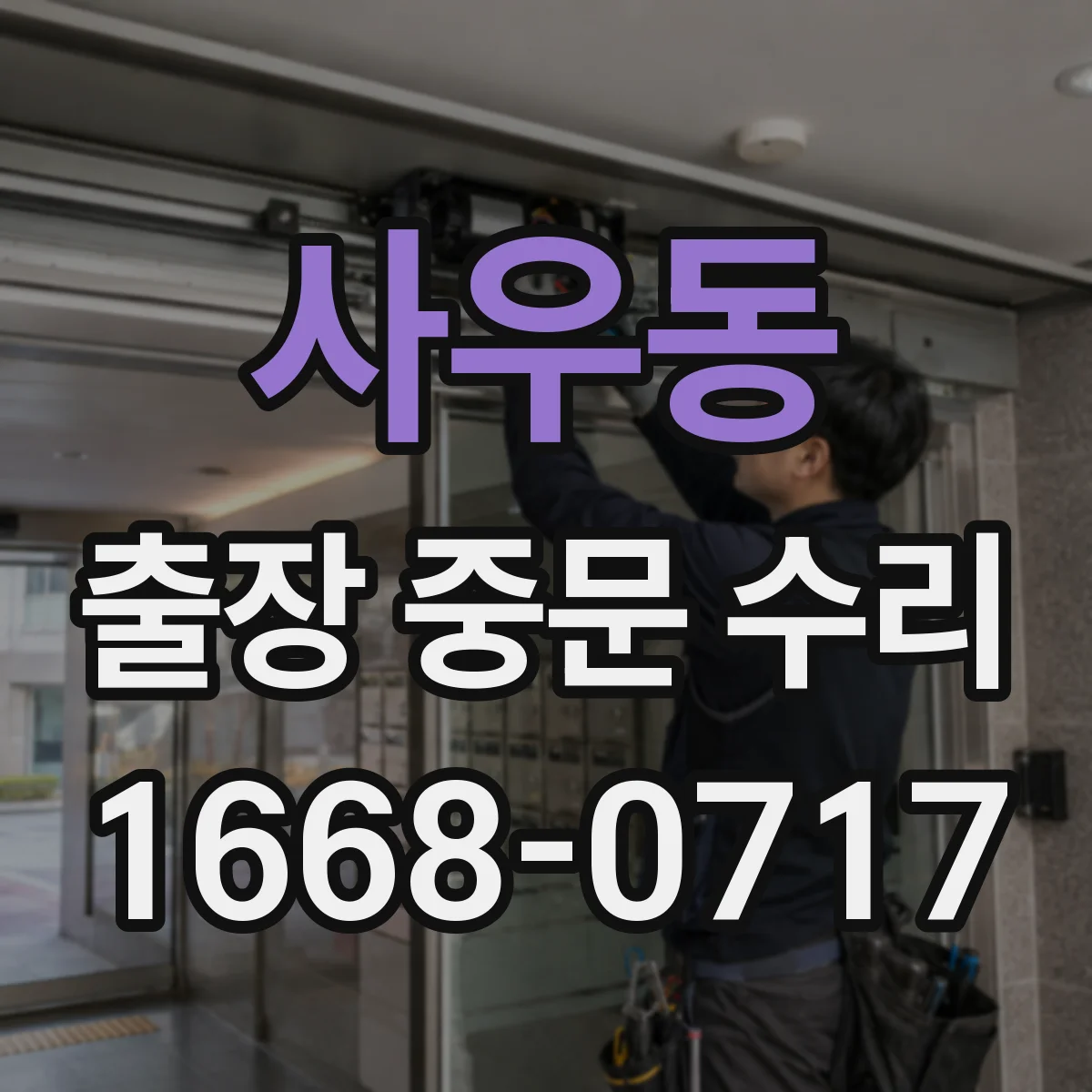 사우동 출장 중문 수리