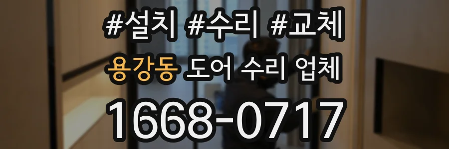 용강동 도어 수리 업체