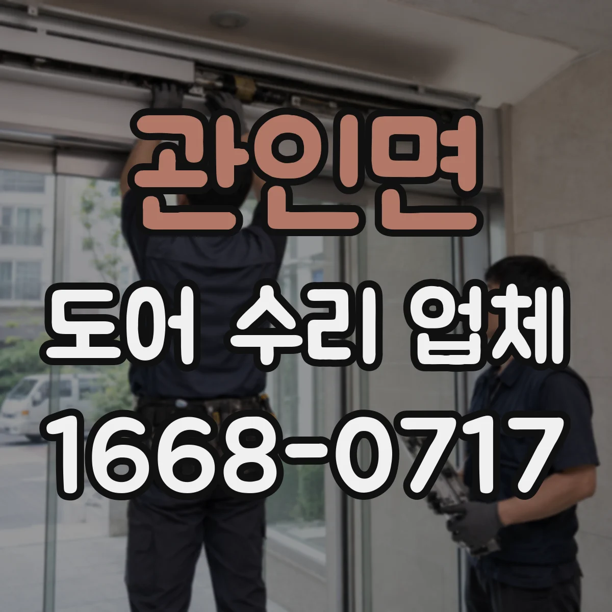 관인면 도어 수리 업체 문 열림이 버벅일 때 속도 재설정