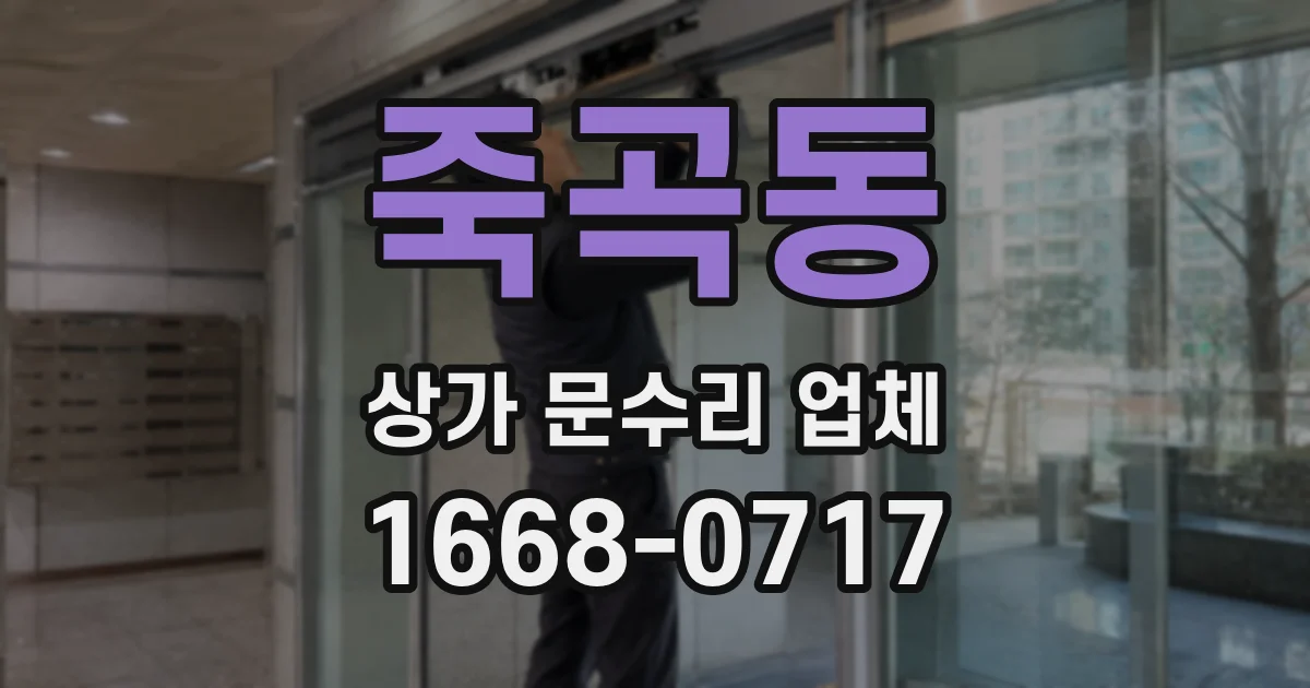 죽곡동 상가 문수리 업체