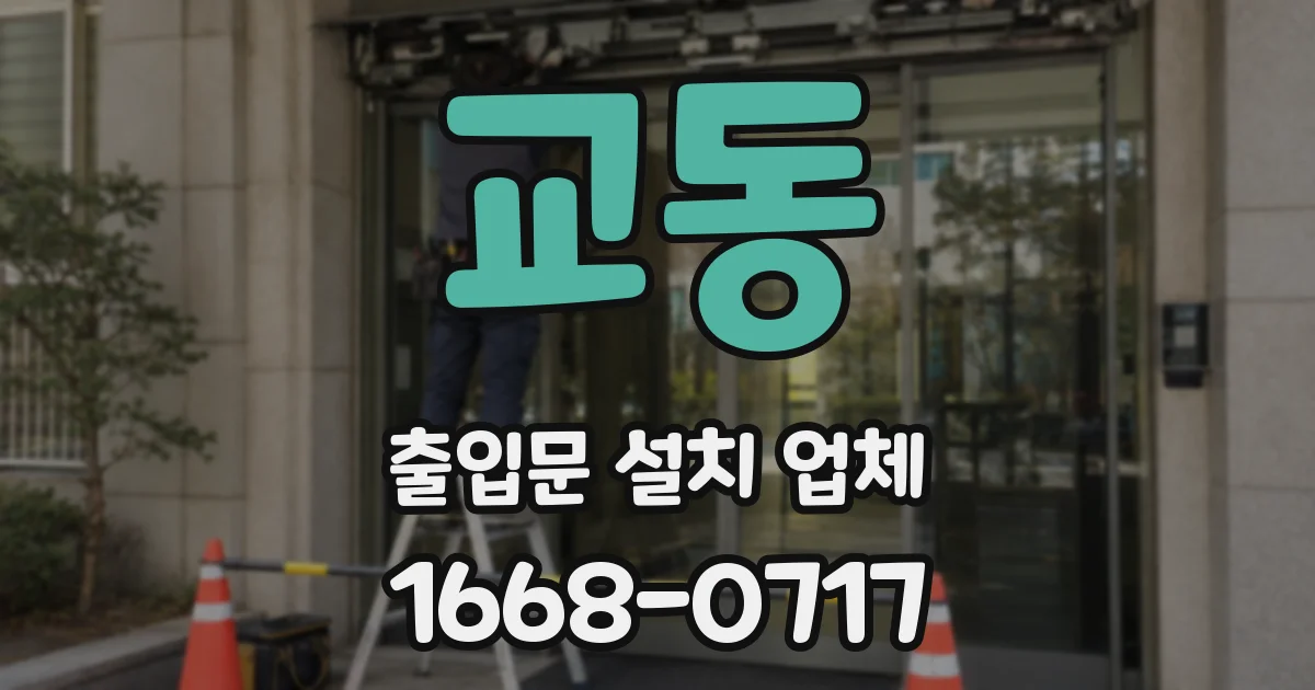 교동 출입문 설치 업체