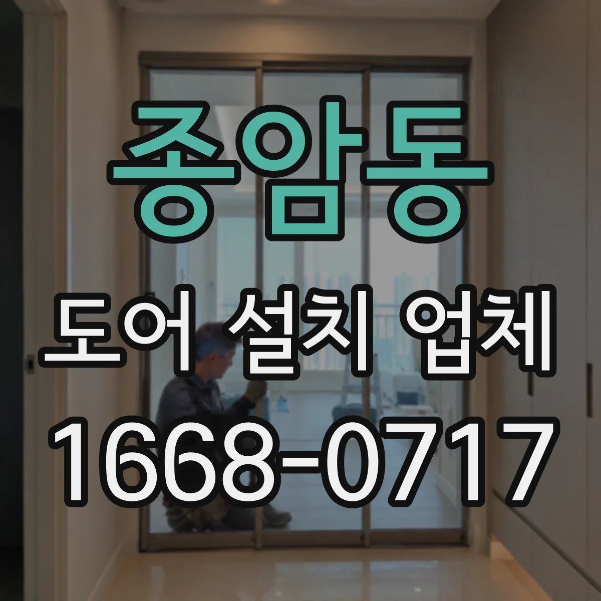종암동 도어 설치 업체