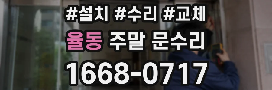 율동 주말 문수리