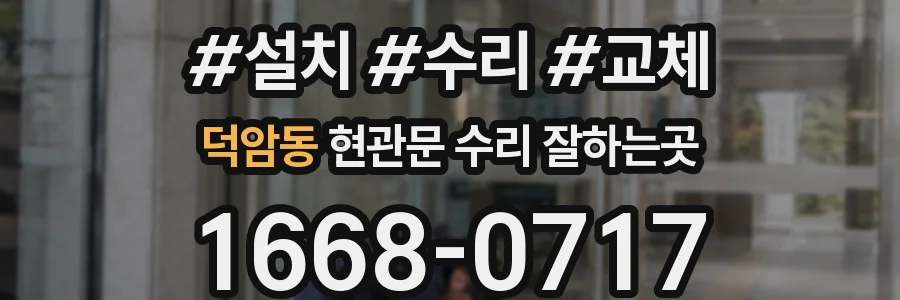 덕암동 현관문 수리 잘하는곳
