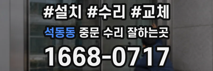 석동동 중문 수리 잘하는곳