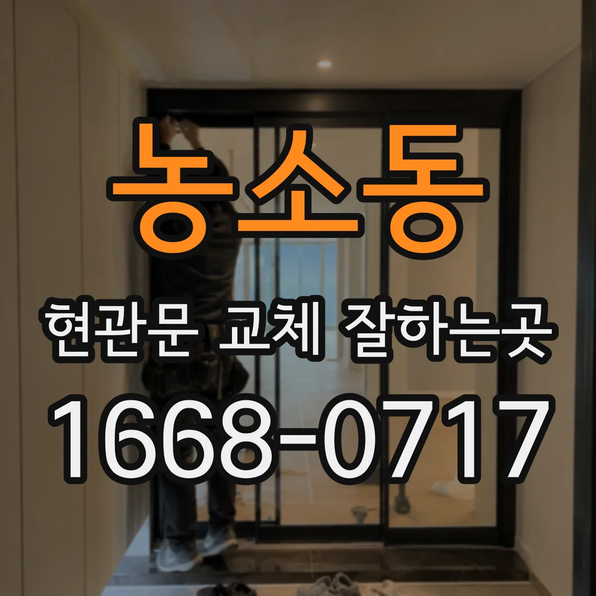 농소동 현관문 교체 잘하는곳
