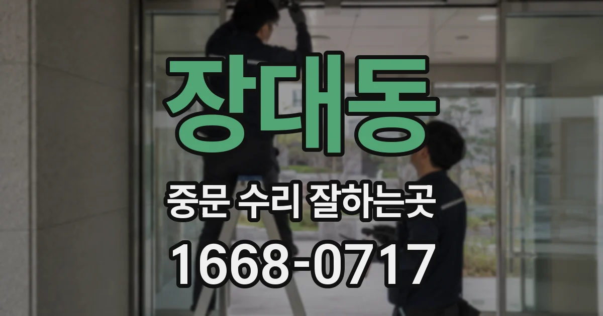 장대동 중문 수리 잘하는곳