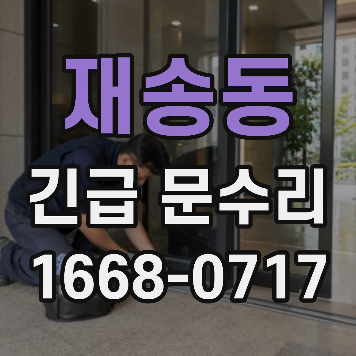 재송동 긴급 문수리