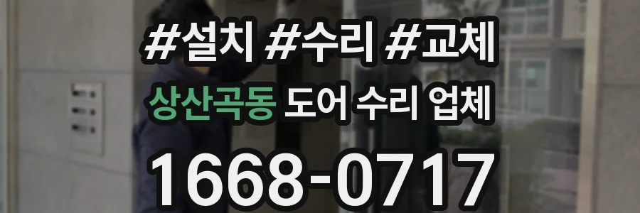 상산곡동 도어 수리 업체