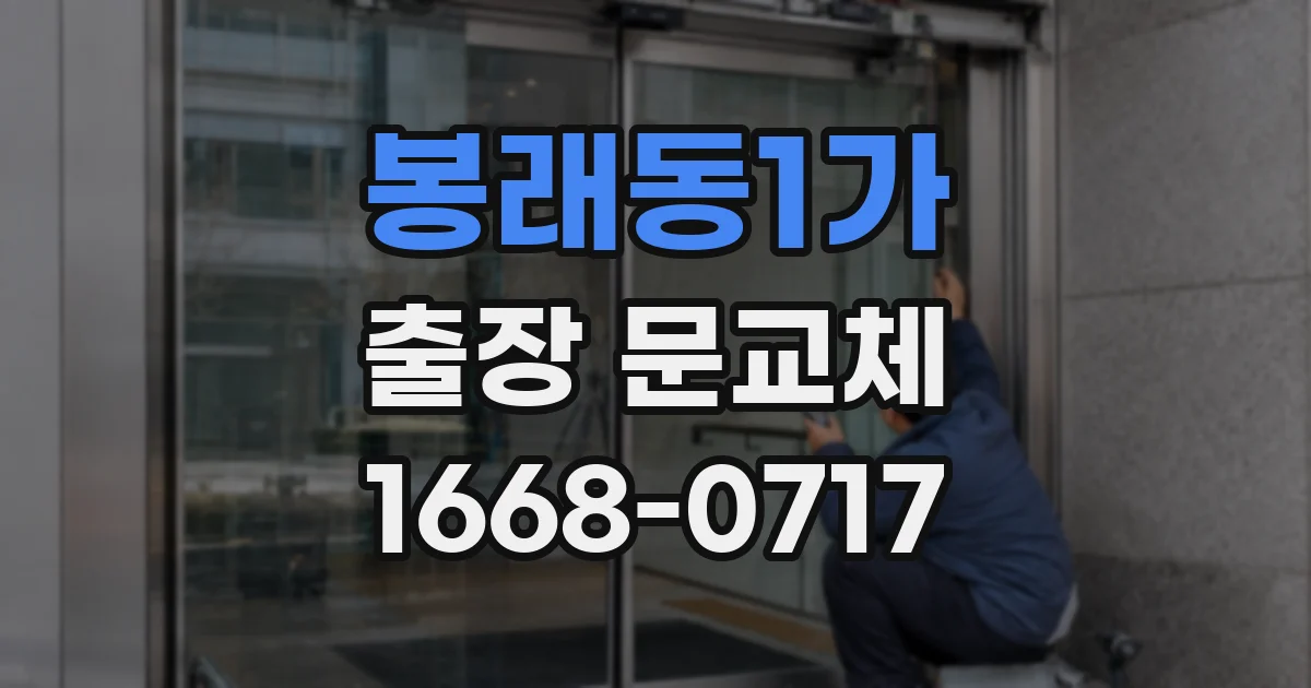 봉래동1가 출장 문교체