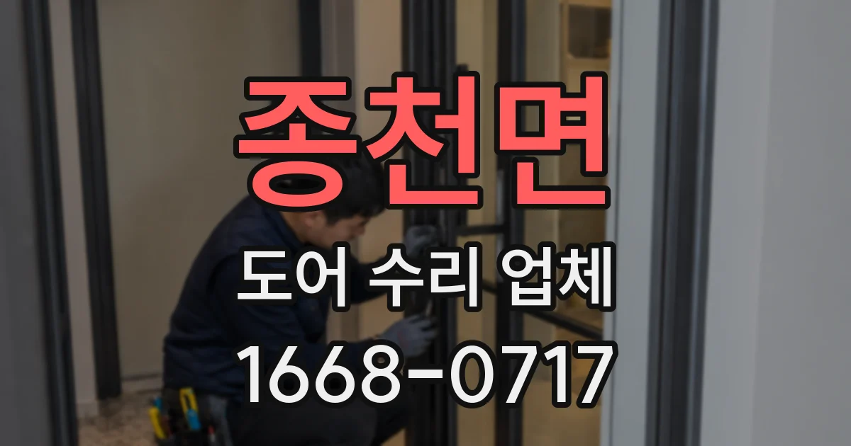 종천면 도어 수리 업체