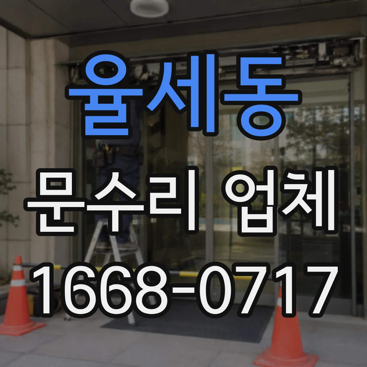 율세동 문수리 업체 유리문 파손 수리 AS 기간과 부품 안내