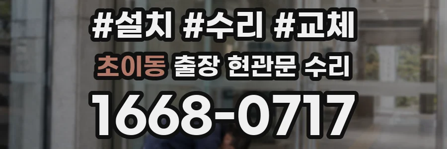 초이동 출장 현관문 수리