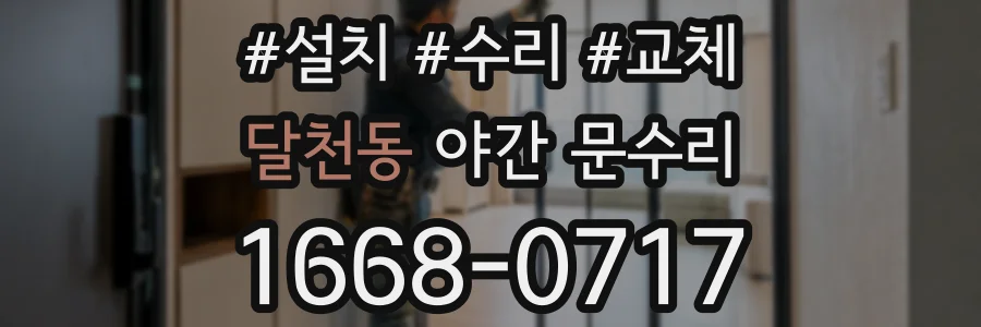 달천동 야간 문수리