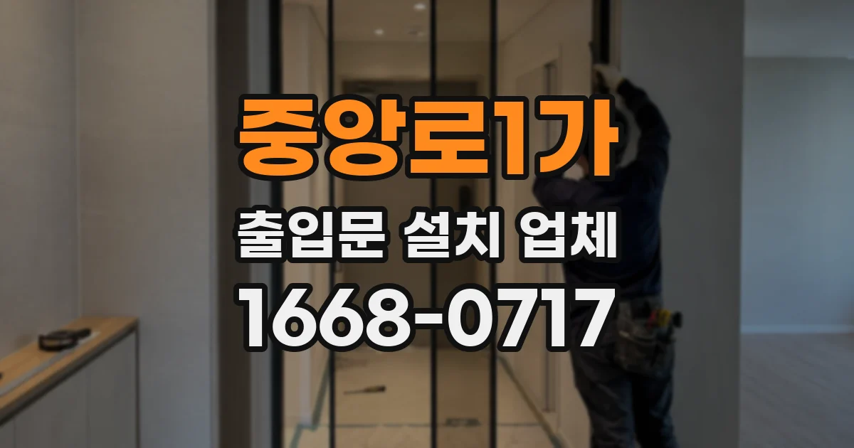중앙로1가 출입문 설치 업체