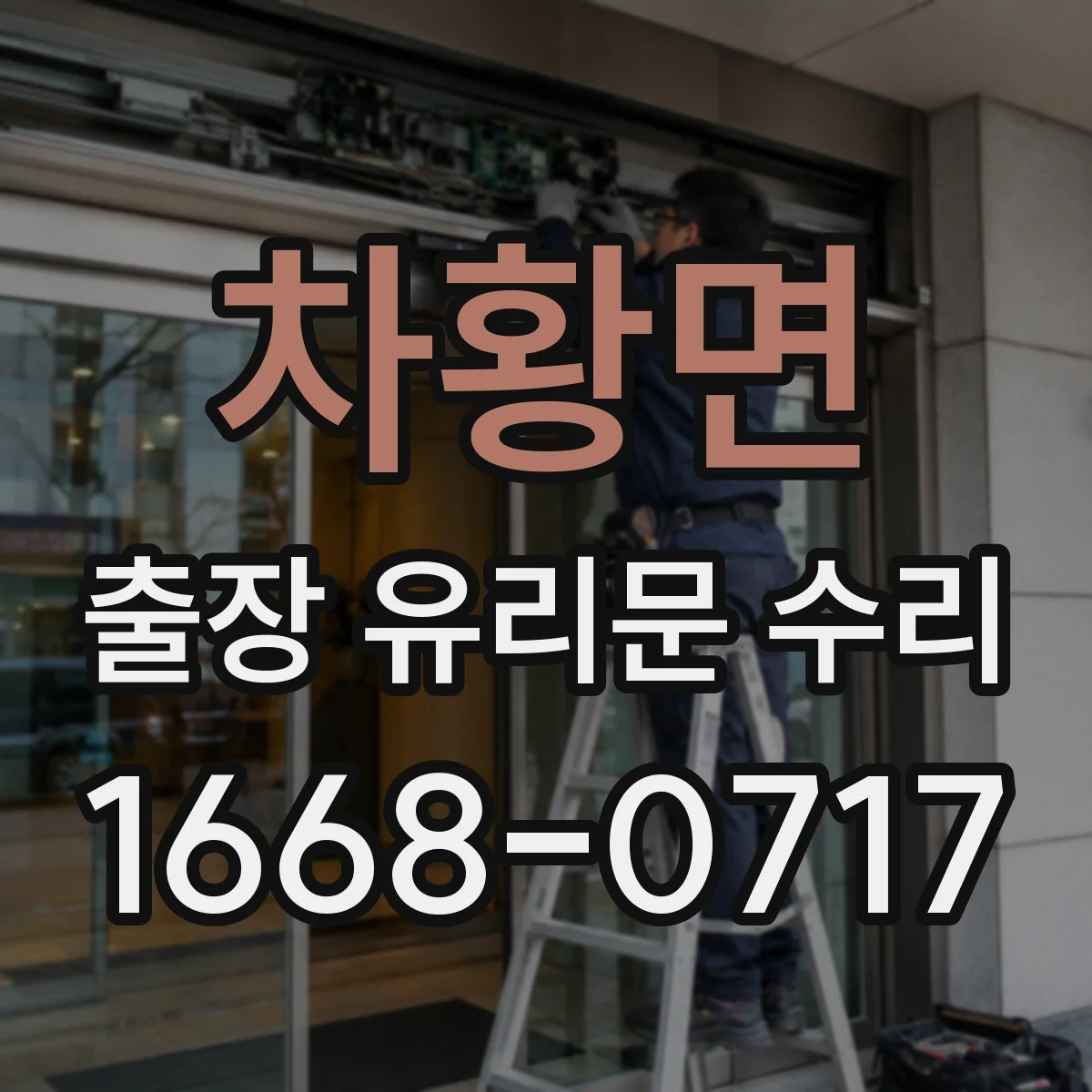 차황면 출장 유리문 수리