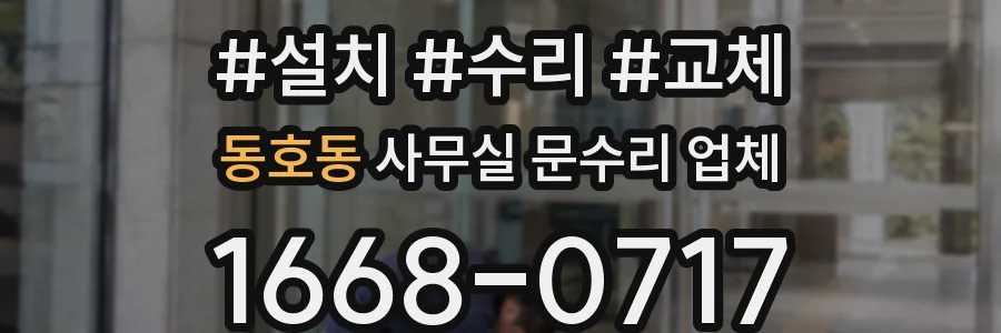 동호동 사무실 문수리 업체