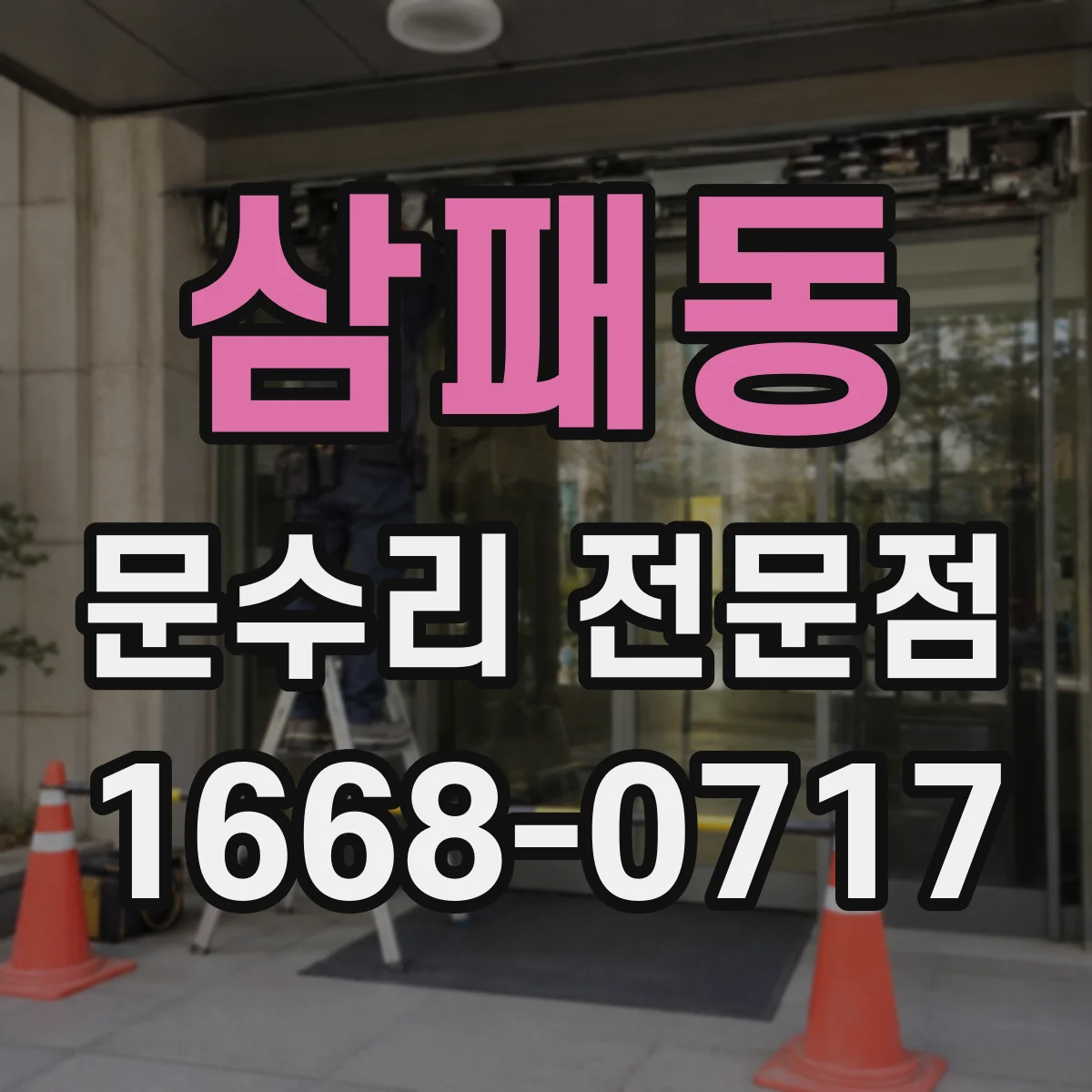 삼패동 문수리 전문점