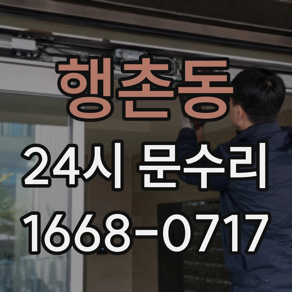 행촌동 24시 문수리
