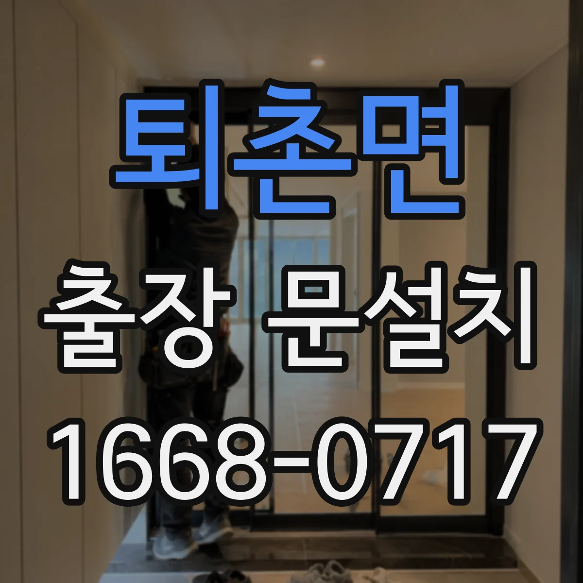 퇴촌면 출장 문설치