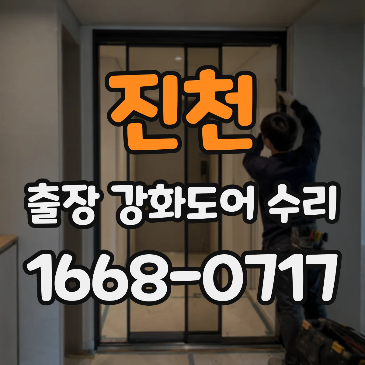 진천 출장 강화도어 수리