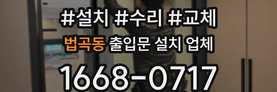 법곡동 출입문 설치 업체
