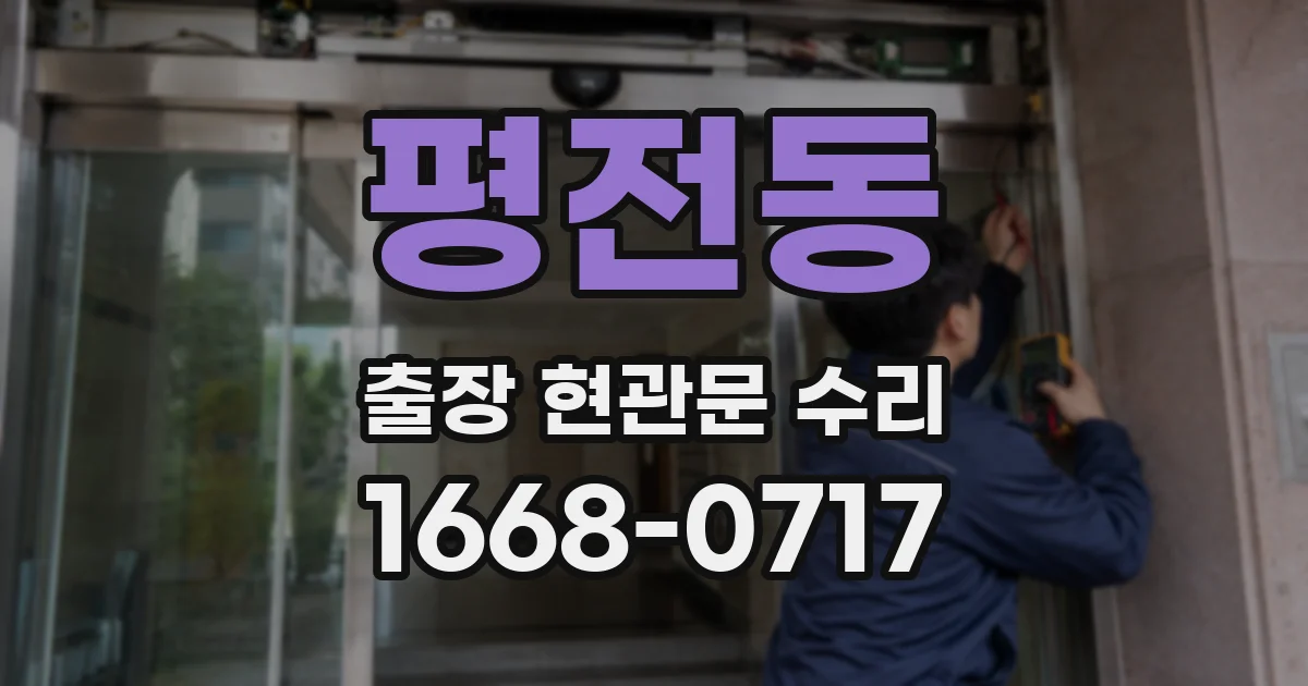 평전동 출장 현관문 수리