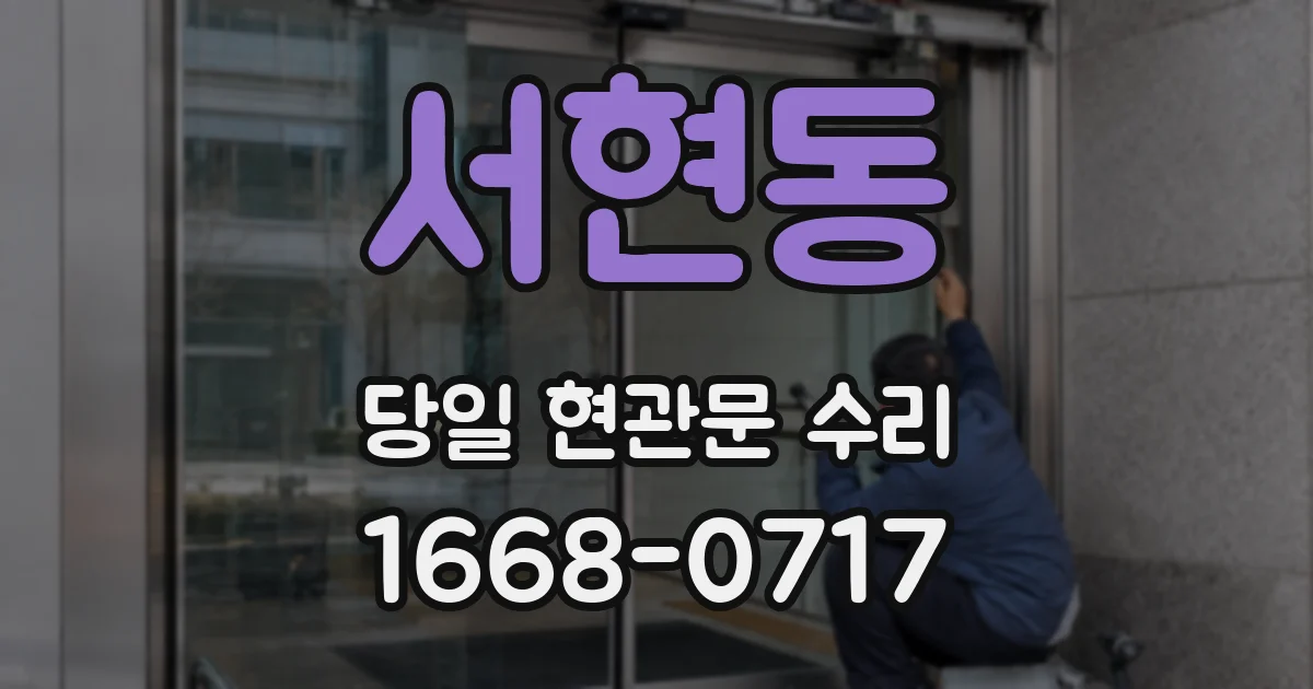 서현동 당일 현관문 수리