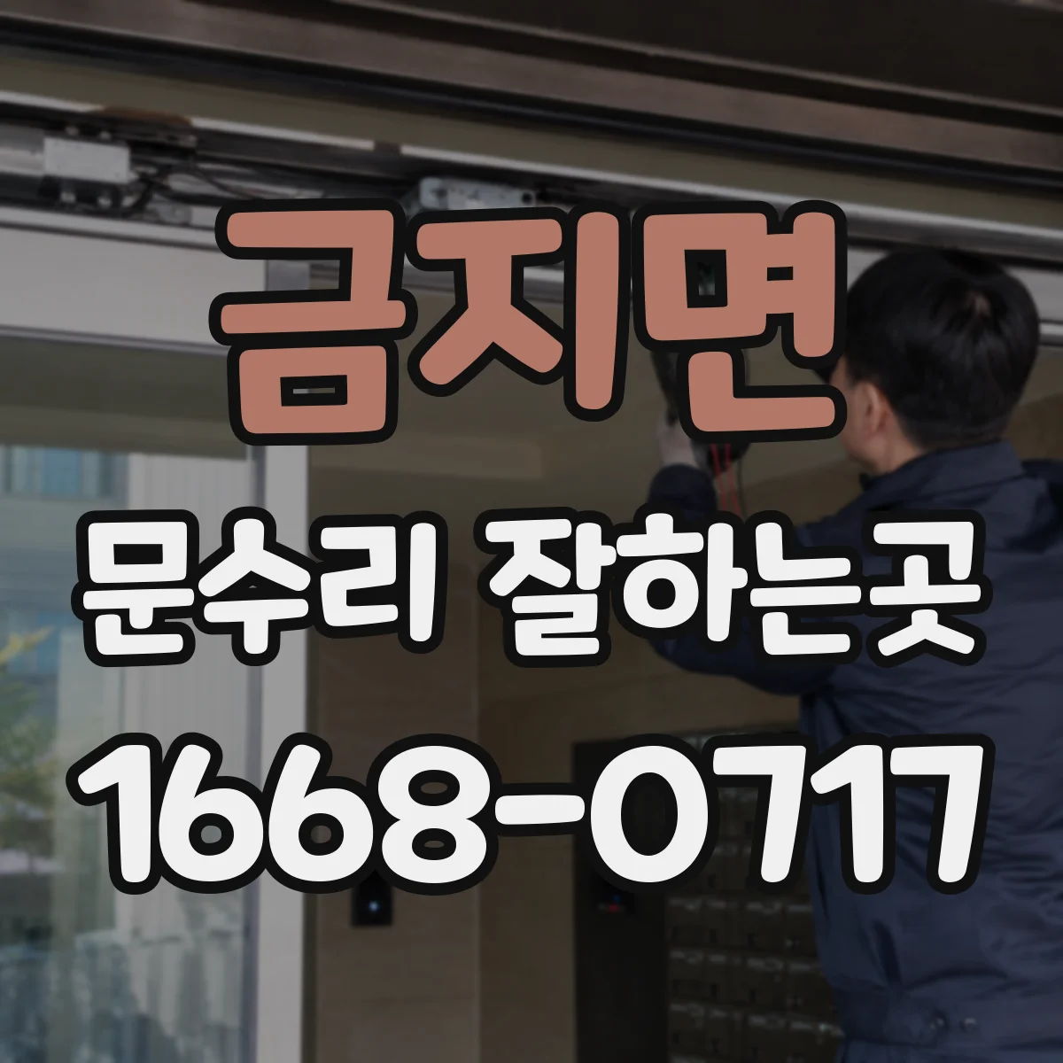금지면 문수리 잘하는곳