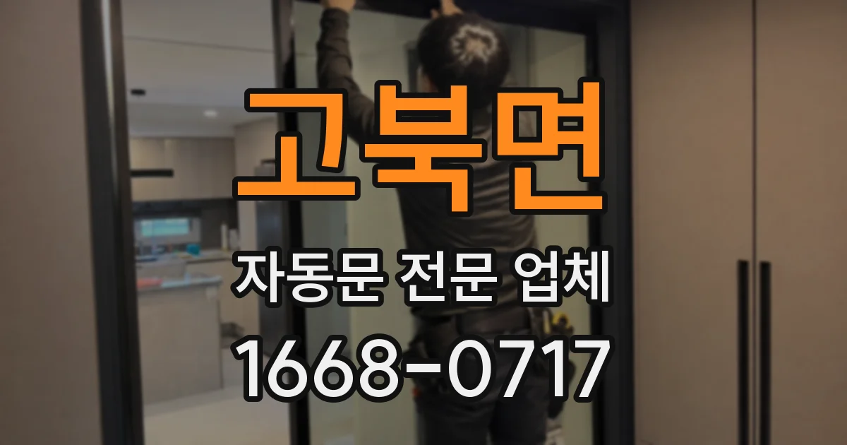 고북면 자동문 전문 업체