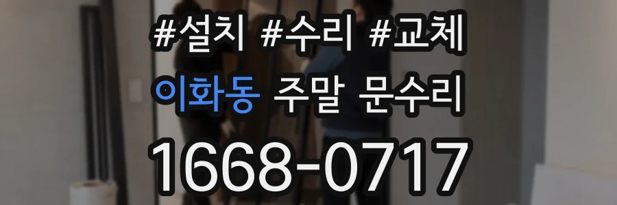 이화동 주말 문수리