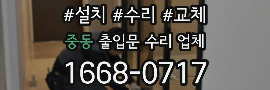 중동 출입문 수리 업체