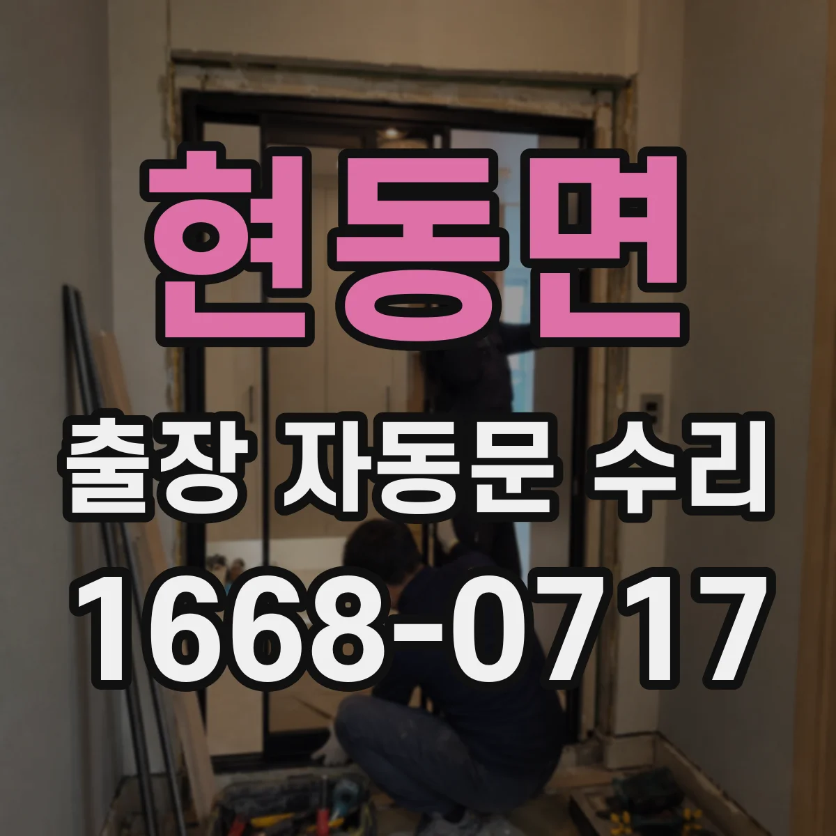 현동면 출장 자동문 수리