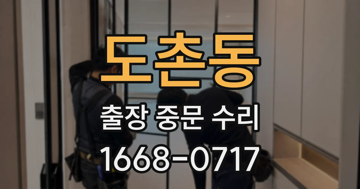 도촌동 출장 중문 수리