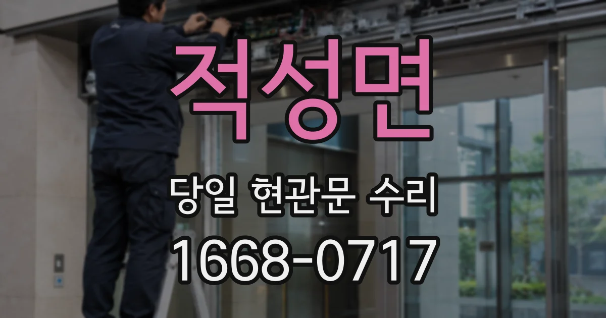 적성면 당일 현관문 수리