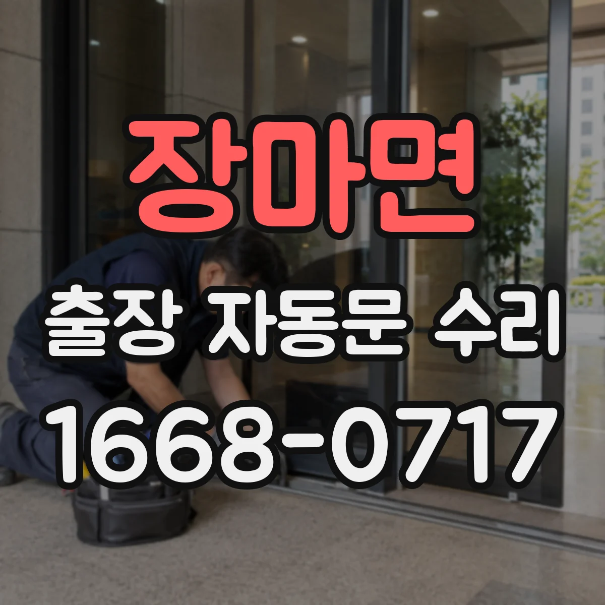 장마면 출장 자동문 수리
