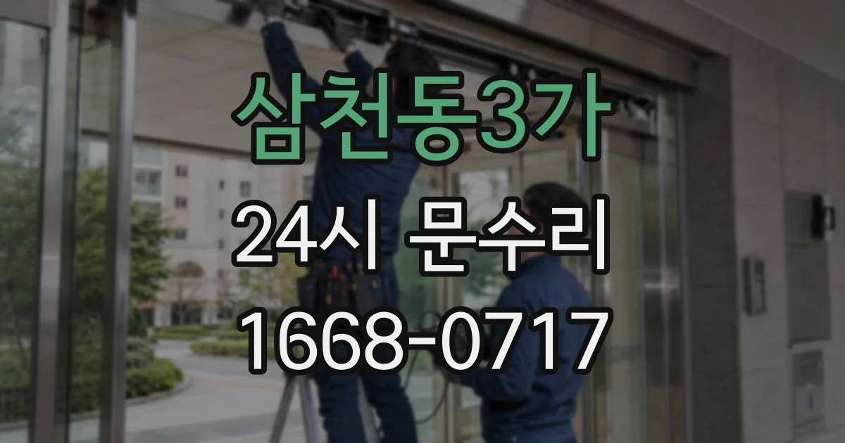 삼천동3가 24시 문수리
